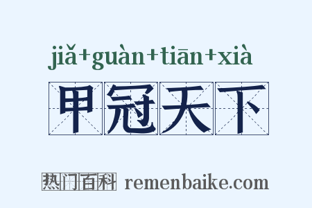 甲冠天下是什么意思的图片